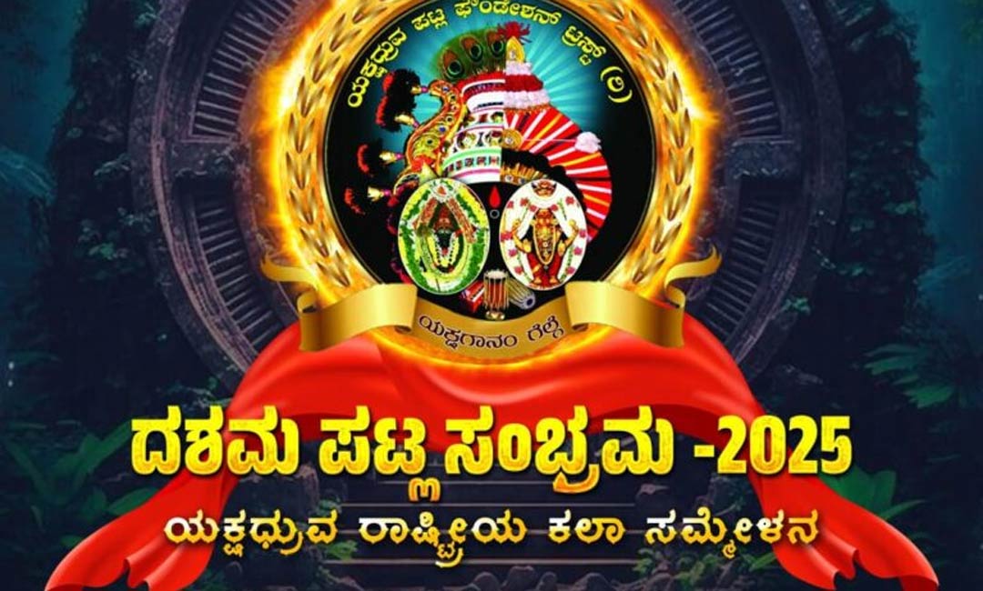 ಜೂನ್ 1ರಂದು ಪಟ್ಲ ದಶಮ ಸಂಭ್ರಮ