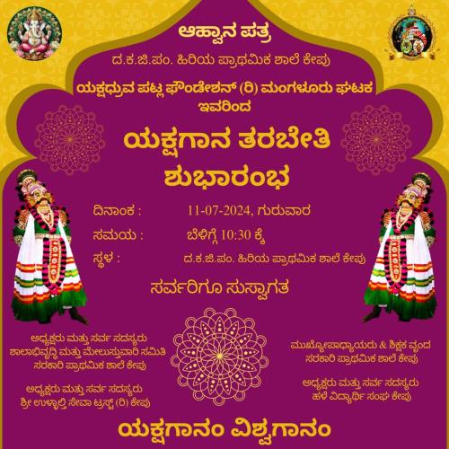 ಕೇಪು, ಬಂಟ್ವಾಳ: ಉಚಿತ ಯಕ್ಷಗಾನ ತರಗತಿಯ ಉದ್ಘಾಟನೆ