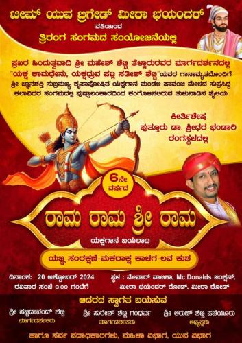 “ರಾಮ ರಾಮ ಶ್ರೀ ರಾಮ” ಯಕ್ಷಗಾನ ಬಯಲಾಟದ ಪೂರ್ವಭಾವಿ ಸಭೆ, ಆಮಂತ್ರಣ ಪತ್ರಿಕೆ ಬಿಡುಗಡೆ