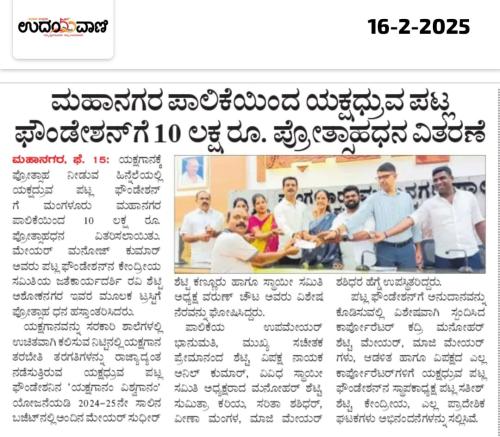 Mangaluru-City-Corporation-grants-₹10-lakh-as-encouragement-fund-to-Yakshadhruva-Patla-Foundation-8