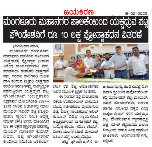 Mangaluru-City-Corporation-grants-₹10-lakh-as-encouragement-fund-to-Yakshadhruva-Patla-Foundation-9